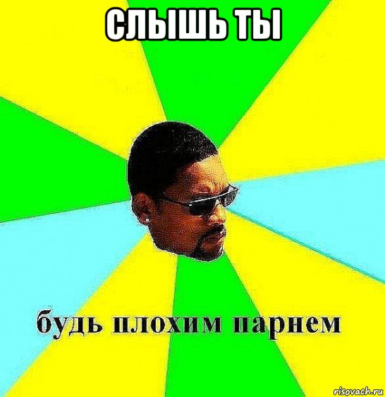 слышь ты 