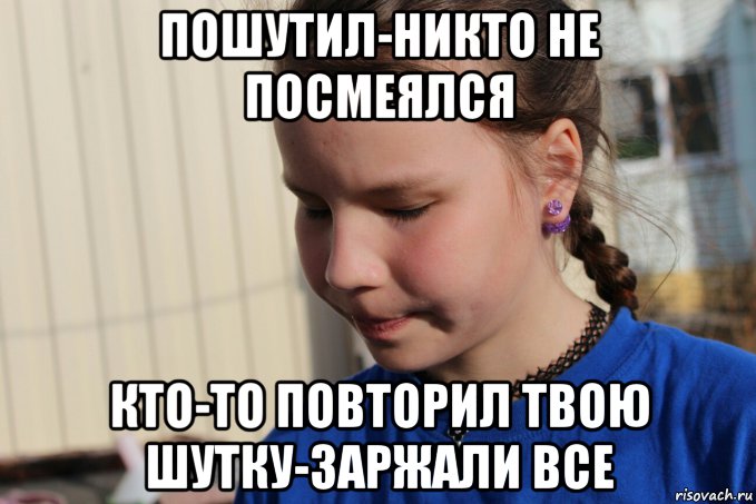 Повтори твой. Пошутил и никто не посмеялся. Пошутил Мем. Друг пошутил. Когда друг пошутил.