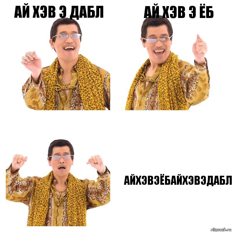 АЙ ХЭВ Э ДАБЛ АЙ ХЭВ Э ЁБ АЙХЭВЭЁБАЙХЭВЭДАБЛ, Комикс  Ppap penpineapple