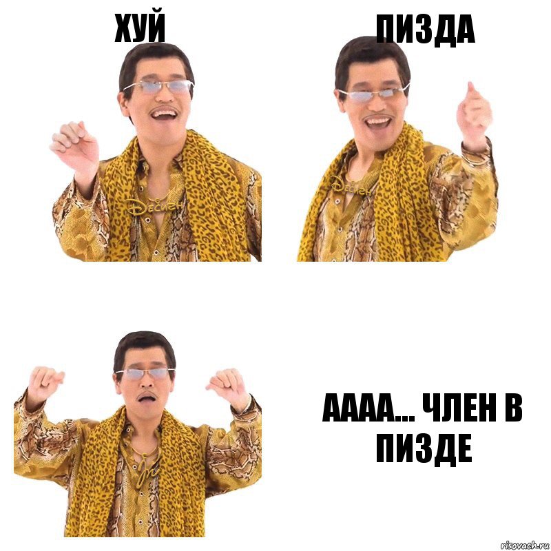 Хуй Пизда Аааа... член в пизде, Комикс  Ppap penpineapple