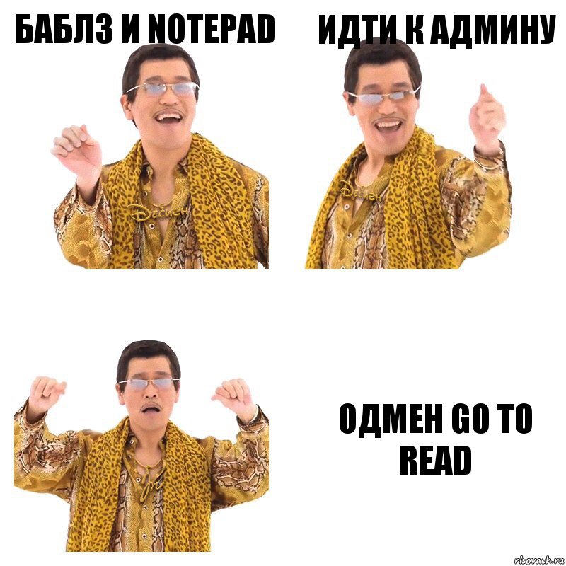 Баблз и Notepad идти к админу одмен go to read, Комикс  Ppap penpineapple