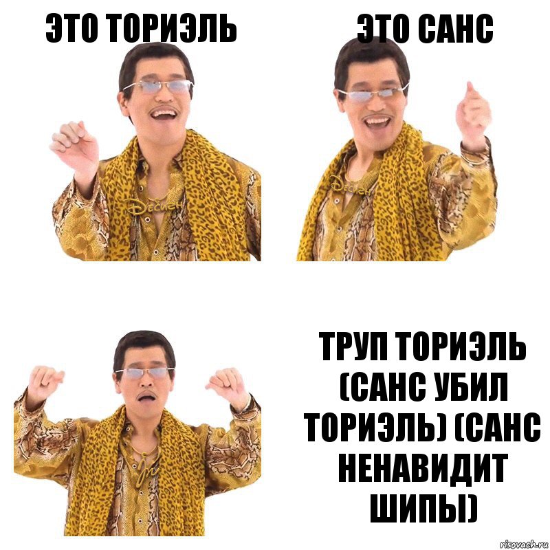 это ториэль это санс труп ториэль (санс убил ториэль) (санс ненавидит шипы), Комикс  Ppap penpineapple