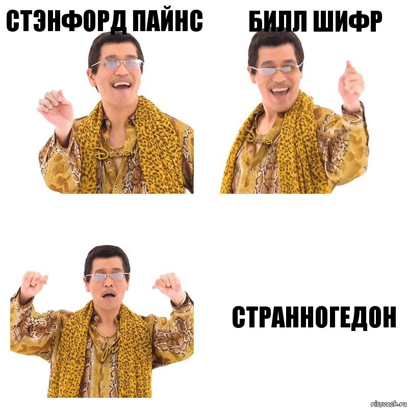 Стэнфорд Пайнс Билл Шифр Странногедон, Комикс  Ppap penpineapple