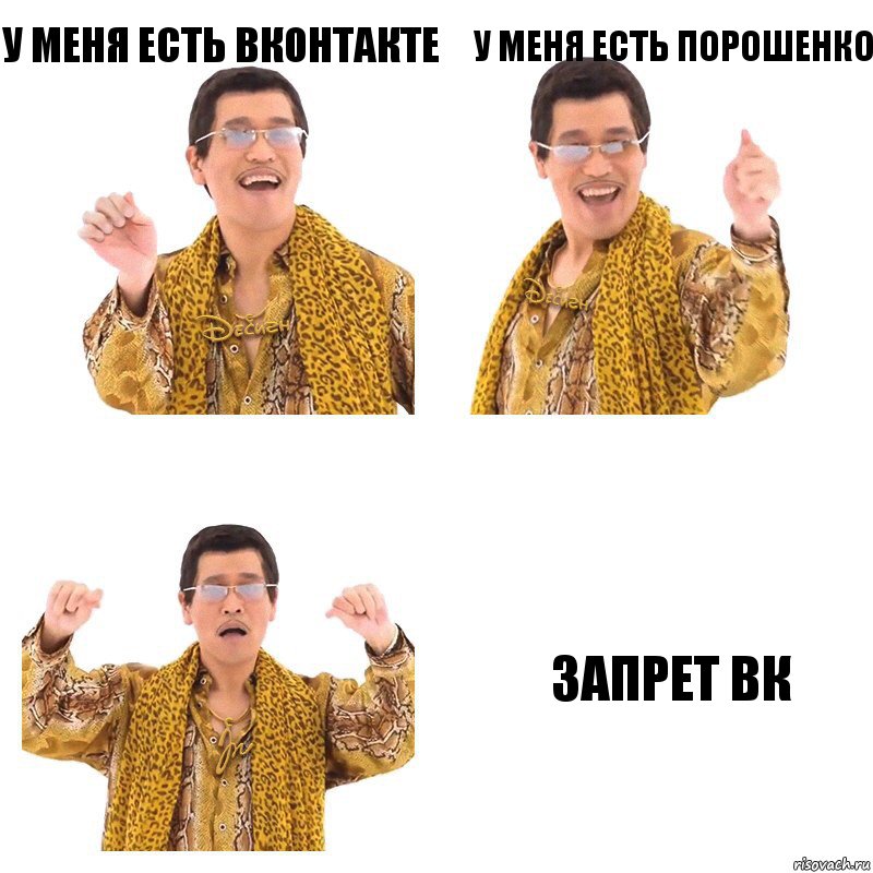 У меня есть Вконтакте У меня есть Порошенко Запрет ВК, Комикс  Ppap penpineapple