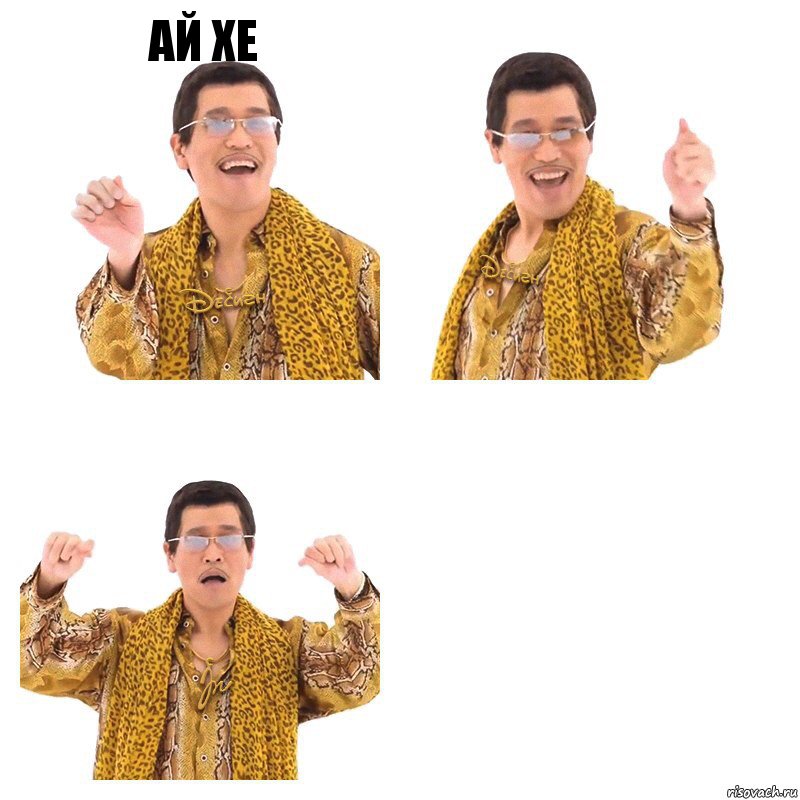 ай хе  , Комикс  Ppap penpineapple