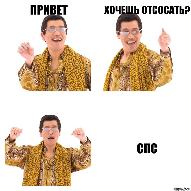 Привет Хочешь отсосать? СПС, Комикс  Ppap penpineapple