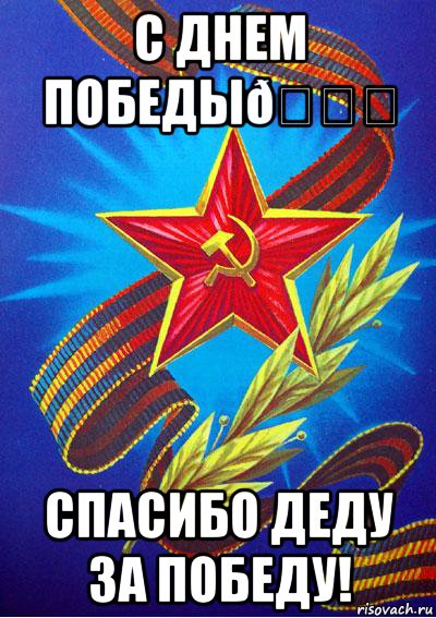 Спасибо деду за победу 4. Спасибо за победу. Открытка спасибо деду за победу. 9 Мая спасибо деду за победу. Спасибо деду а победу.