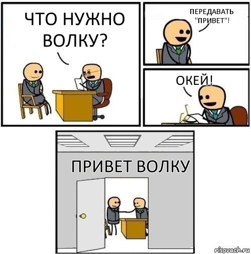 что нужно волку? передавать "привет"! окей! привет волку, Комикс  Приняты