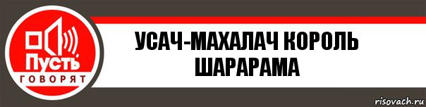 УСАЧ-МАХАЛАЧ КОРОЛЬ ШАРАРАМА, Комикс   пусть говорят