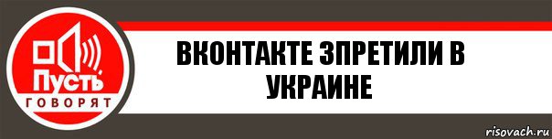 Вконтакте зпретили в украине, Комикс   пусть говорят