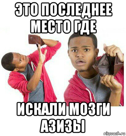 Последнее место