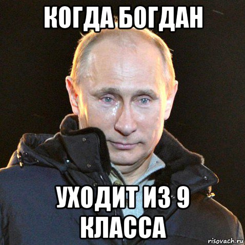 Эй я здесь. Когда Богдан. Путин класс Мем. Уйти мемы. Путин Мем пока.