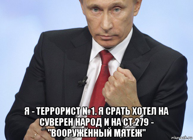  я - террорист №1. я срать хотел на суверен народ и на ст.279 - "вооружённый мятеж", Мем Путин показывает кулак