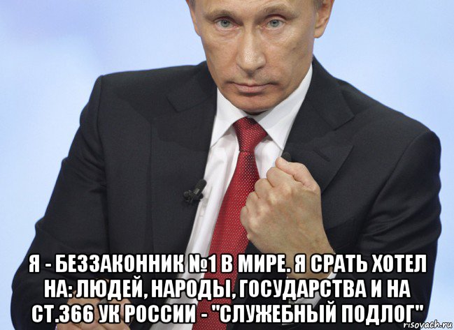  я - беззаконник №1 в мире. я срать хотел на: людей, народы, государства и на ст.366 ук россии - "служебный подлог", Мем Путин показывает кулак