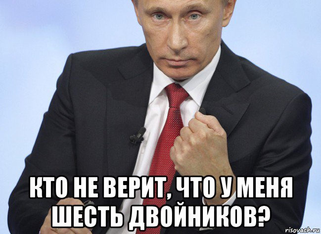  кто не верит, что у меня шесть двойников?, Мем Путин показывает кулак