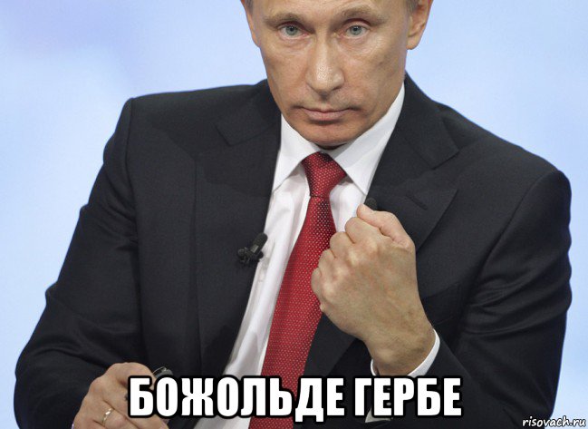  божольде гербе, Мем Путин показывает кулак