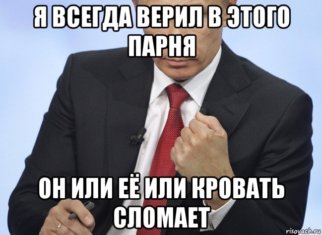 я всегда верил в этого парня он или её или кровать сломает, Мем Путин показывает кулак