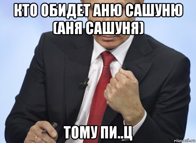 кто обидет аню сашуню (аня сашуня) тому пи..ц, Мем Путин показывает кулак