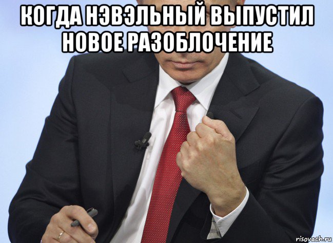 когда нэвэльный выпустил новое разоблочение , Мем Путин показывает кулак