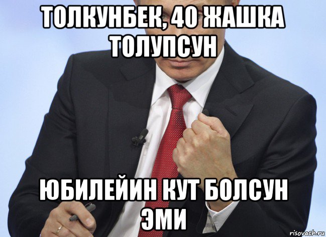 толкунбек, 40 жашка толупсун юбилейин кут болсун эми, Мем Путин показывает кулак