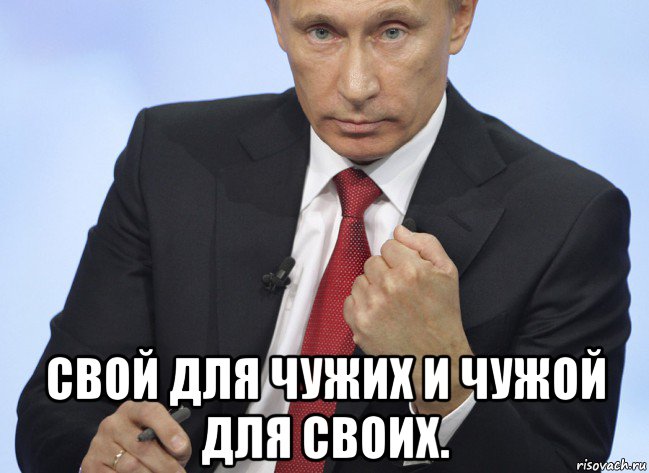  свой для чужих и чужой для своих., Мем Путин показывает кулак