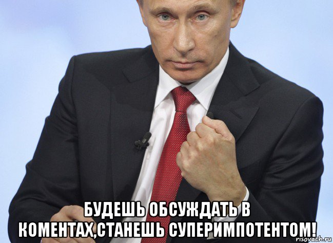  будешь обсуждать в коментах,станешь суперимпотентом!, Мем Путин показывает кулак