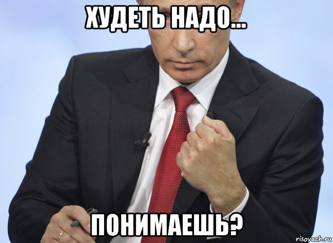 худеть надо... понимаешь?, Мем Путин показывает кулак