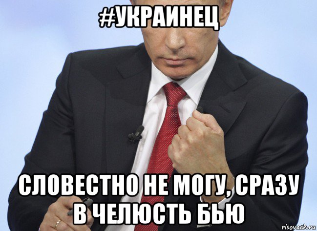 #украинец словестно не могу, сразу в челюсть бью, Мем Путин показывает кулак