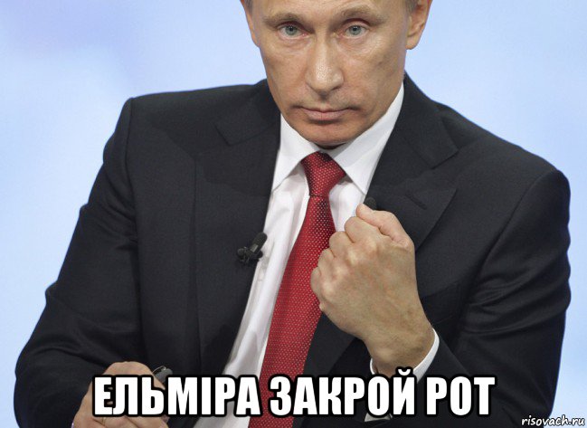  ельміра закрой рот, Мем Путин показывает кулак