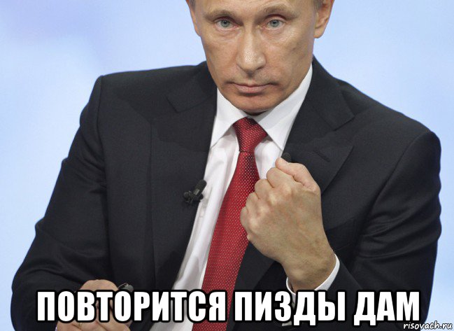  повторится пизды дам, Мем Путин показывает кулак