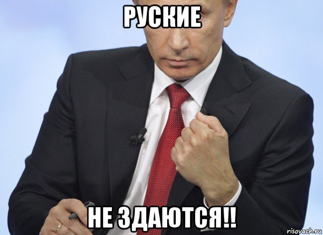 руские не здаются!!, Мем Путин показывает кулак