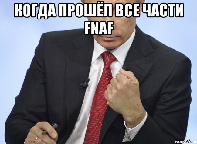 когда прошёл все части fnaf , Мем Путин показывает кулак