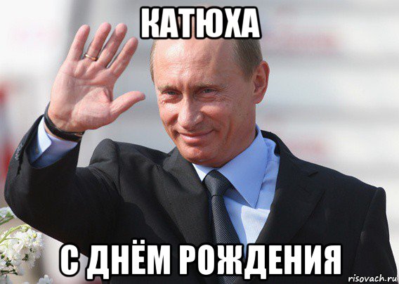 катюха с днём рождения, Мем Путин