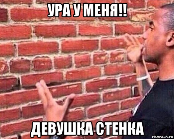 ура у меня!! девушка стенка