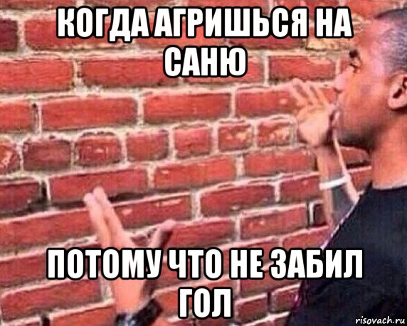 когда агришься на саню потому что не забил гол, Мем разговор со стеной