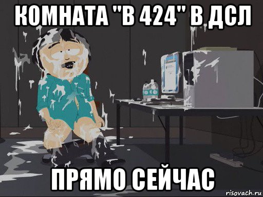 комната "в 424" в дсл прямо сейчас, Мем    Рэнди Марш