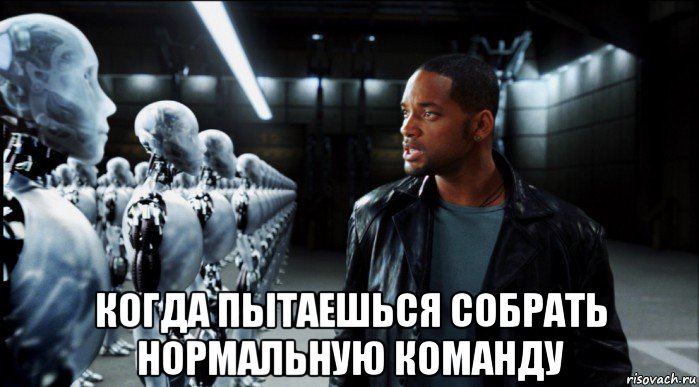 Я собрал команду чтобы порешать. Мемы про команду. Работа в команде Мем. Команда мечты мемы. Смешные мемы про команду.
