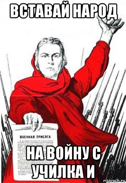 Встань народ как. Родина мать прикол. Вставай народ. Бабушка Родина мать. Мем бабушка Родина мать.