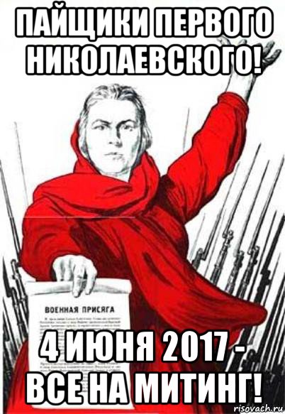 пайщики первого николаевского! 4 июня 2017 - все на митинг!