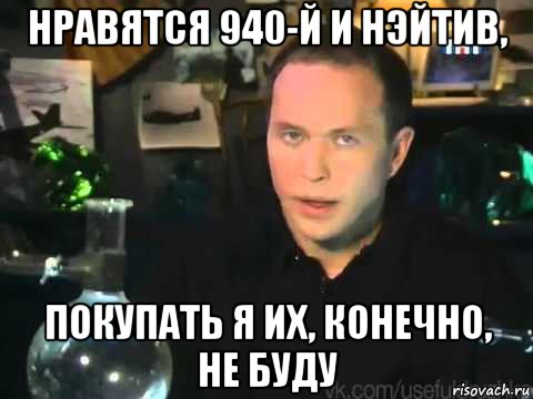 нравятся 940-й и нэйтив, покупать я их, конечно, не буду, Мем Сергей Дружко