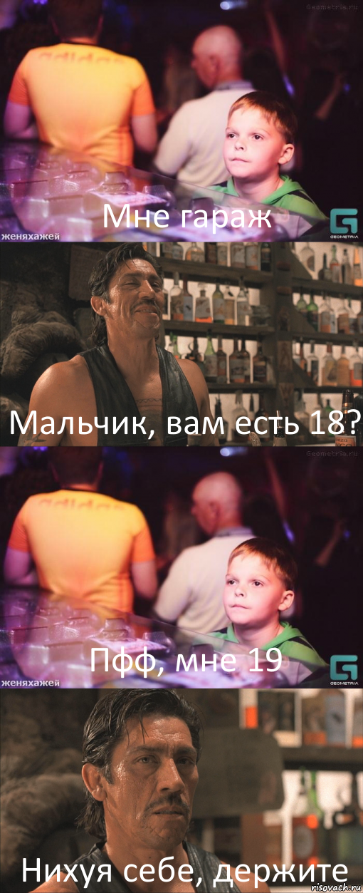 Мне гараж Мальчик, вам есть 18? Пфф, мне 19 Нихуя себе, держите, Комикс школота в баре