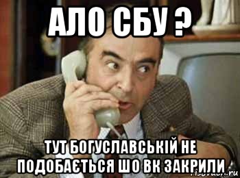 ало сбу ? тут богуславській не подобається шо вк закрили