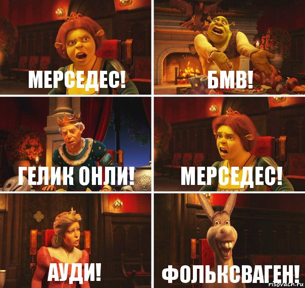 Мерседес! Бмв! Гелик онли! Мерседес! Ауди! Фольксваген!, Комикс  Шрек Фиона Гарольд Осел