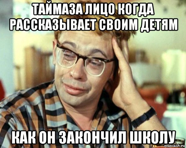 таймаза лицо когда рассказывает своим детям как он закончил школу, Мем Шурик (птичку жалко)