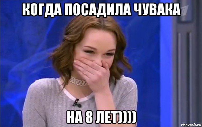 когда посадила чувака на 8 лет))))