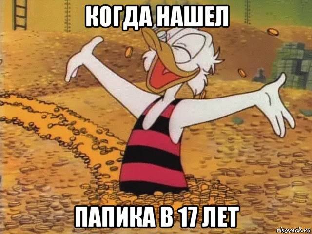 когда нашел папика в 17 лет