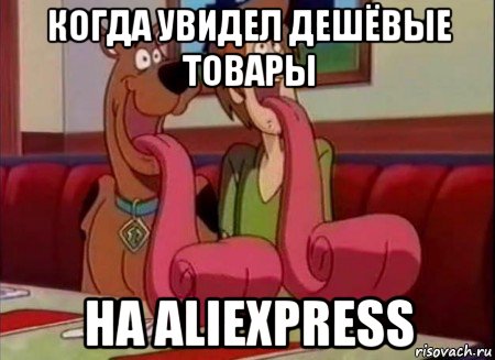 когда увидел дешёвые товары на aliexpress, Мем Скуби ду