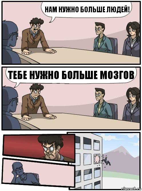 Нам нужно больше людей! Тебе нужно больше мозгов