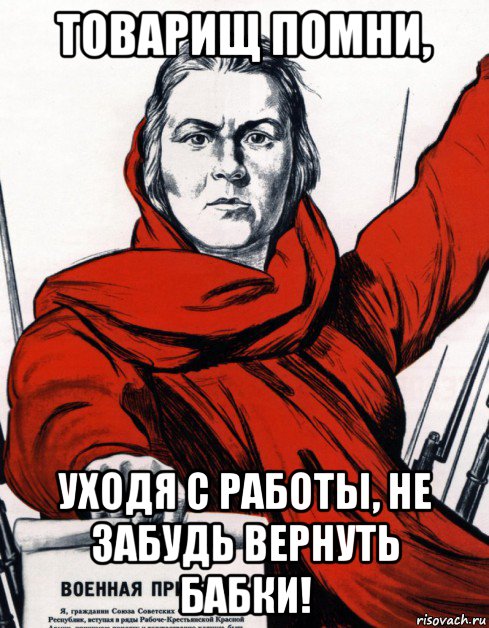 Мама ушла на работу. Товарищ Помни. Товарищ Помни плакат. Советские плакаты мемы. Советский Мем.