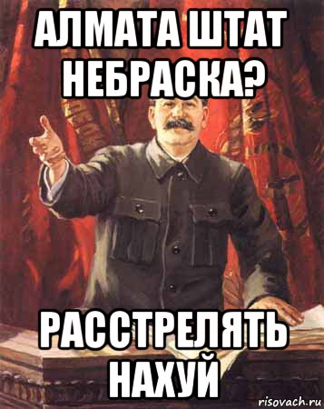 алмата штат небраска? расстрелять нахуй, Мем  сталин цветной